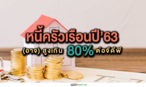 หนี้ครัวเรือนปี’63(อาจ)สูงเกิน 80% ต่อ จีดีพี