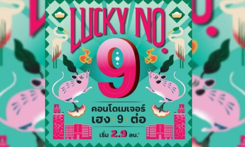 เมเจอร์ ดีเวลลอปเม้นท์ อัดแคมเปญใหญ่ต้นปี “LUCKY NO.9 เฮง 9 ต่อ!! รับฟรี 9 รายการ เริ่ม 2.9 ลบ.” คัด14 โครงการทำเลดี รับปีหนูทอง