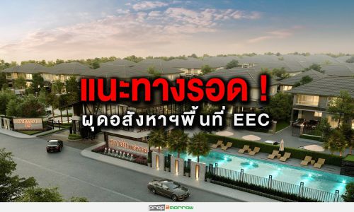 SPALI-LALINแนะทางรอด! ผุดอสังหาฯพื้นที่EEC