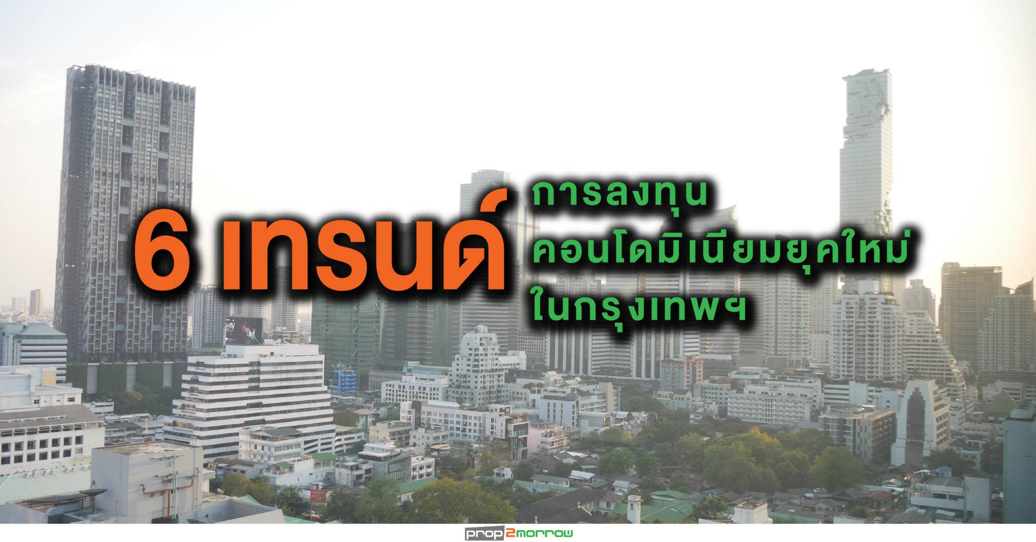 You are currently viewing 6 เทรนด์การลงทุนคอนโดมิเนียมยุคใหม่ในกรุงเทพฯ