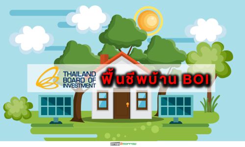 ปลุกกระแส“บ้านบีโอไอ”เปิดช่องคอนโดฯทำได้ง่ายขึ้น-ปรับเพิ่มราคาเป็น1.2 ลบ.