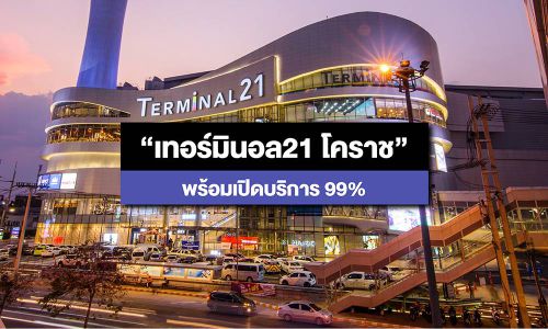 “เทอร์มินอล21 โคราช”พร้อมเปิดบริการ99% เดินหน้าเรียกความเชื่อมั่นร้านค้า-ผู้บริโภคกลับคืน