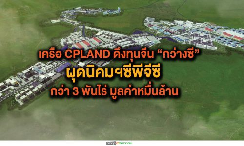 เครือCPLANDดึงรับเหมาจีนร่วมทุนผุดนิคมฯ “ซีพีจีซี”เสริมแกร่ง