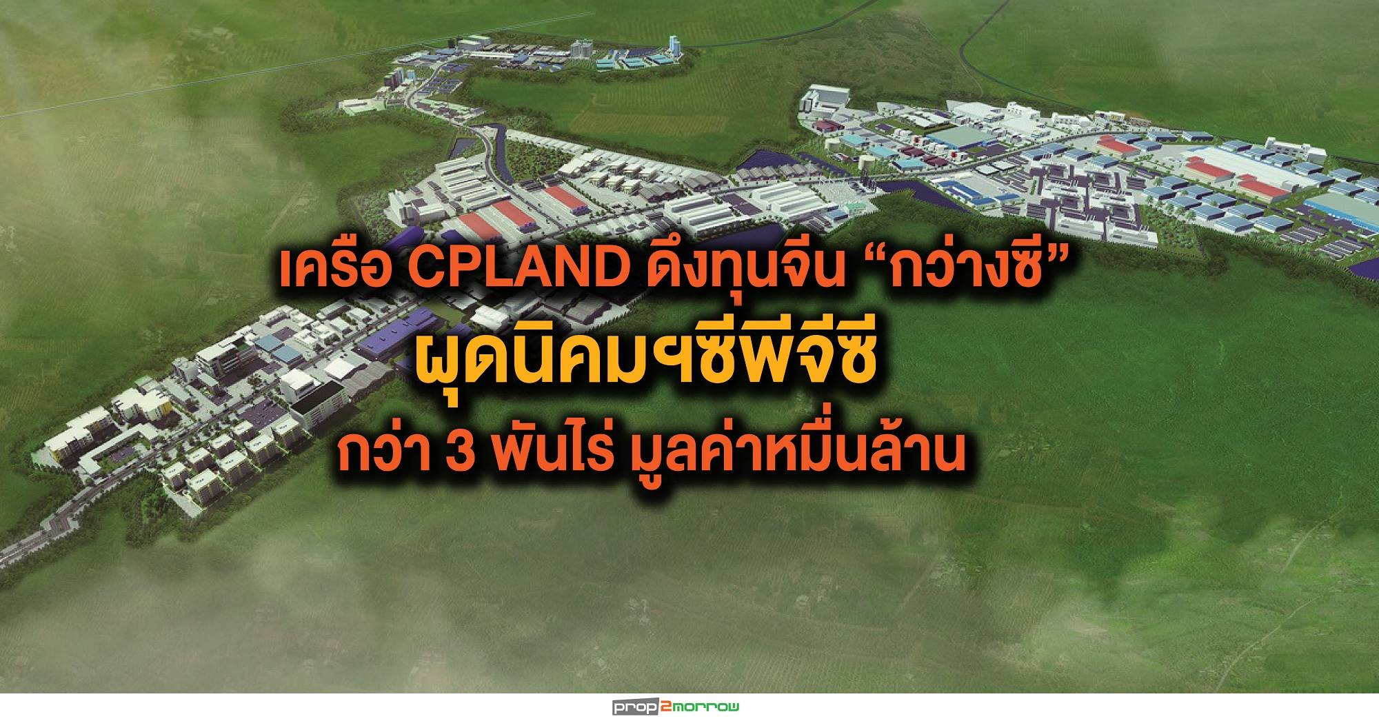 You are currently viewing เครือCPLANDดึงรับเหมาจีนร่วมทุนผุดนิคมฯ “ซีพีจีซี”เสริมแกร่ง