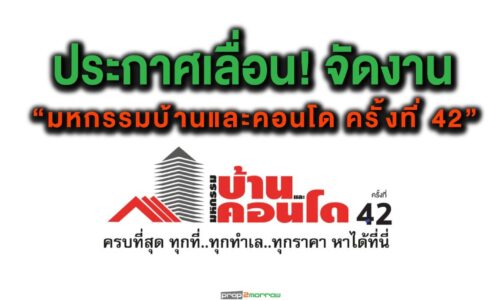 ไวรัสโควิด-19 พ่นพิษ 3สมาคมอสังหาฯประกาศ!เลื่อนจัดงาน “มหกรรมบ้านและคอนโด ครั้งที่ 42”