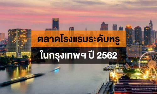 ตลาดโรงแรมระดับหรูในกรุงเทพฯ ณ สิ้นปี 2562