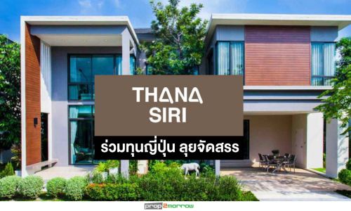 THANA ดึง ‘อนาบูกิฯ-ไทยโคโนอิเกะ’ลุยอสังหาฯแนวราบ