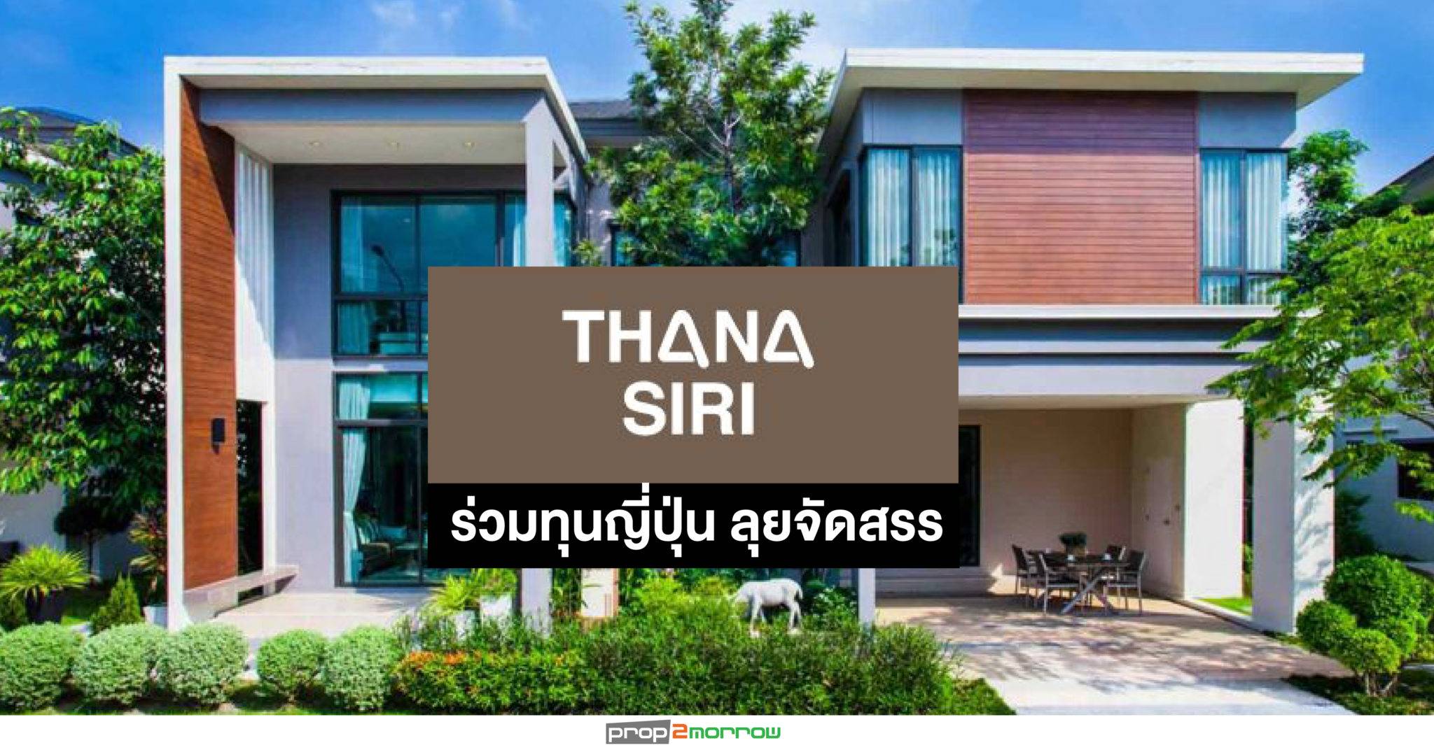 You are currently viewing THANA ดึง ‘อนาบูกิฯ-ไทยโคโนอิเกะ’ลุยอสังหาฯแนวราบ