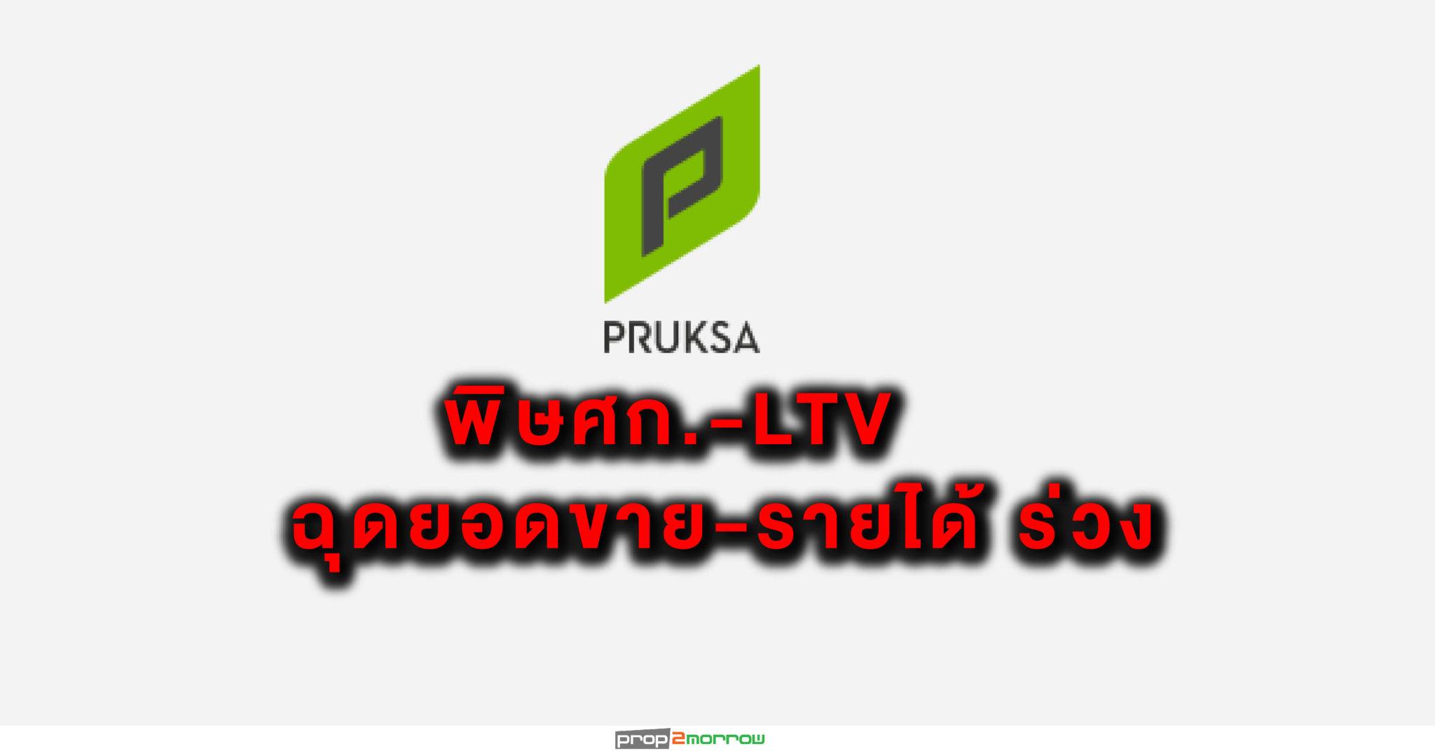 You are currently viewing พฤกษาฯแจงเหตุผลประกอบการปี’62 ร่วง