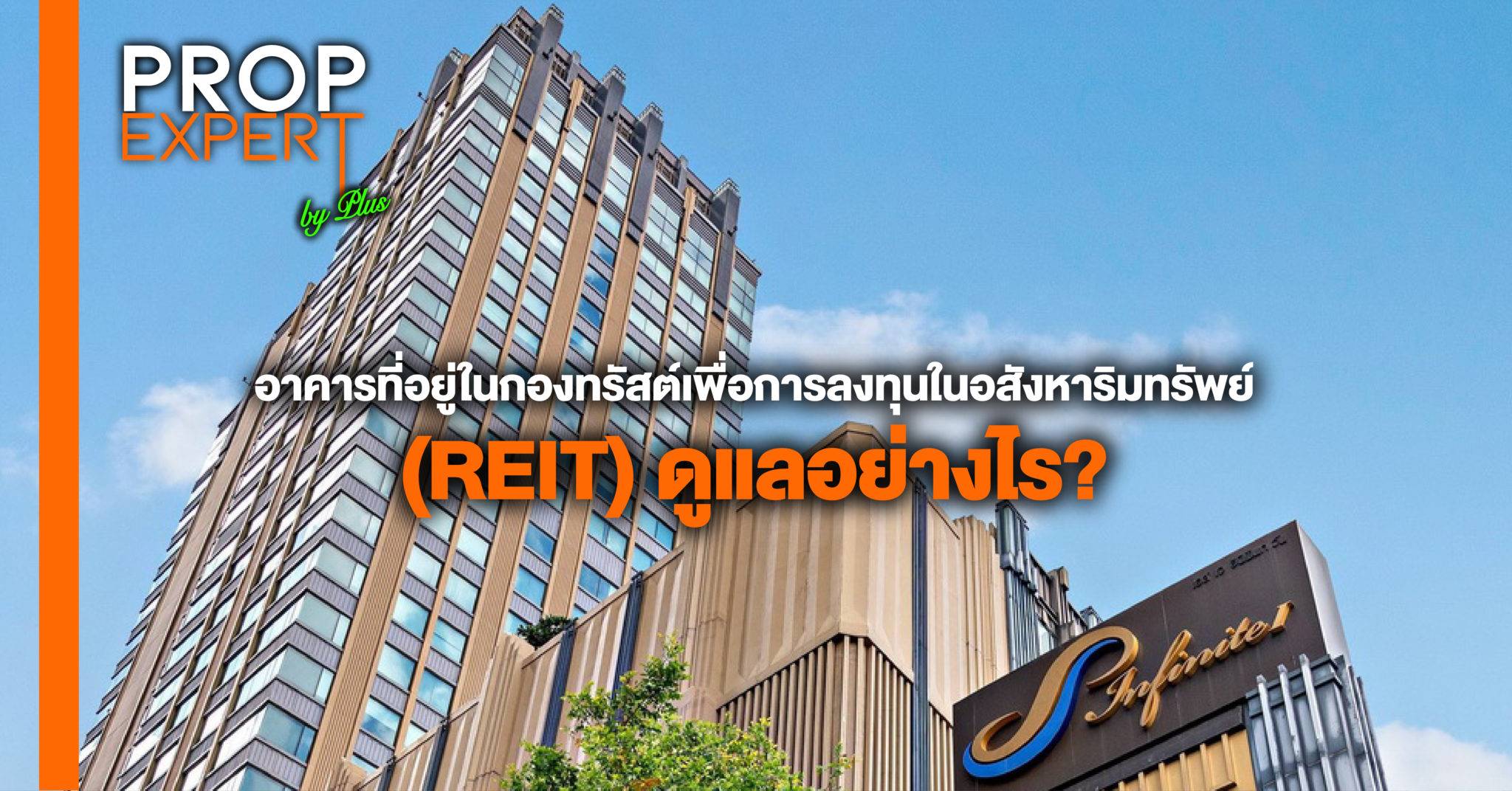 You are currently viewing อาคารที่อยู่ในกองทรัสต์เพื่อการลงทุนในอสังหาริมทรัพย์ (REIT) ดูแลอย่างไร?