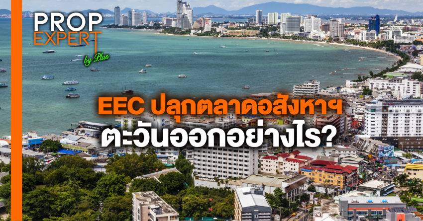 EEC ปลุกตลาดอสังหาฯ ตะวันออกอย่างไร?