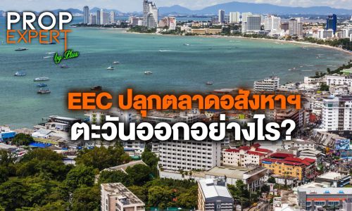 EEC ปลุกตลาดอสังหาฯ ตะวันออกอย่างไร?