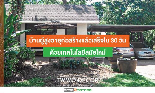 บ้านผู้สูงอายุก่อสร้างแล้วเสร็จใน 30 วัน ด้วยเทคโนโลยีสมัยใหม่