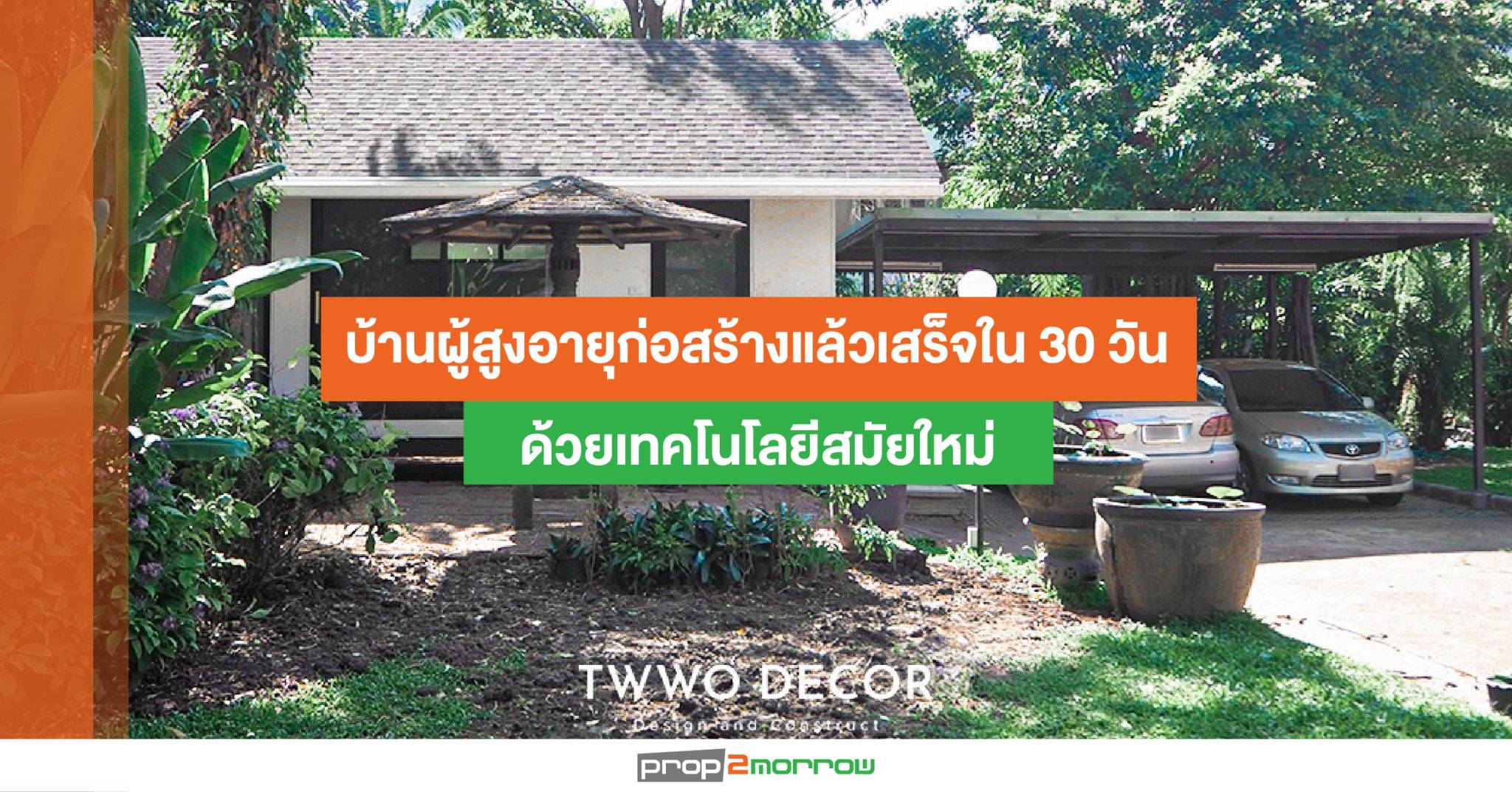 You are currently viewing บ้านผู้สูงอายุก่อสร้างแล้วเสร็จใน 30 วัน ด้วยเทคโนโลยีสมัยใหม่