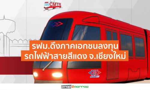 รฟม.จัดประชุมดึงภาคเอกชนลงทุนรถไฟฟ้าสายสีแดง จ.เชียงใหม่