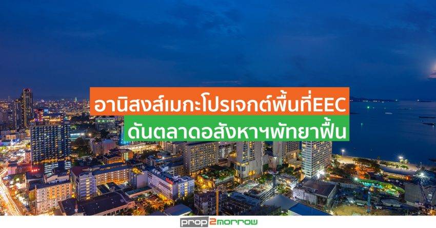 “คอลลิเออร์ส”เผยอุปทานคอนโดฯพัทยาปี’62สูงสุดในรอบ 5 ปี คาดเมกะโปรเจกต์ภาครัฐพื้นที่EECช่วยดันตลาดฟื้น