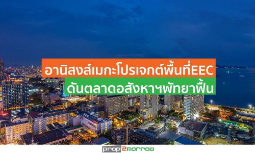 “คอลลิเออร์ส”เผยอุปทานคอนโดฯพัทยาปี’62สูงสุดในรอบ 5 ปี คาดเมกะโปรเจกต์ภาครัฐพื้นที่EECช่วยดันตลาดฟื้น