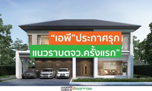 “เอพี”ประกาศแผนโรดแมพปี’63ผุด37โครงการใหม่ มูลค่า 4.7 หมื่นล้าน พร้อมรุกขยายฐานแนวราบตจว.ครั้งแรก