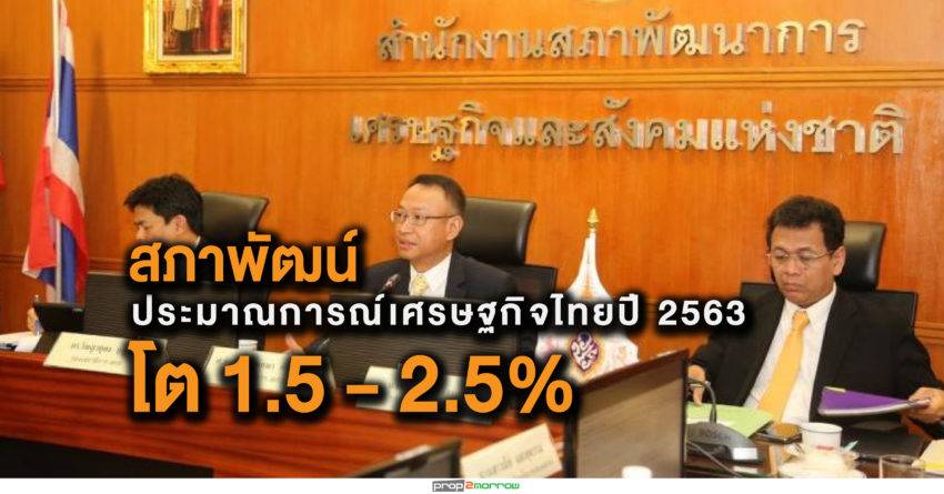 สภาพัฒน์ประกาศปรับลดประมาณการณ์เศรษฐกิจไทยปี’63 เหลือ 1.5 – 2.5%