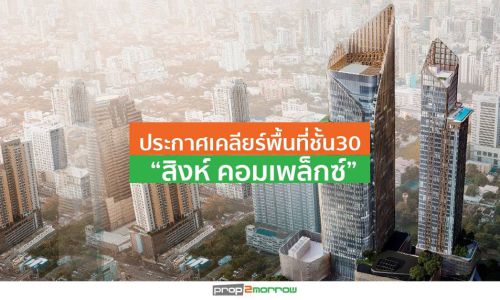 S ประกาศเคลียร์พื้นที่ชั้น30 “สิงห์ คอมเพล็กซ์” สร้างความมั่นใจลูกค้า-ผู้ใช้บริการ