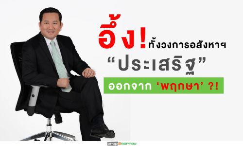 “ประเสริฐ แต่ดุลยสาธิต”โบกมือลา(ออก)“พฤกษา”มีผลตั้งแต่ 1 เม.ย.นี้