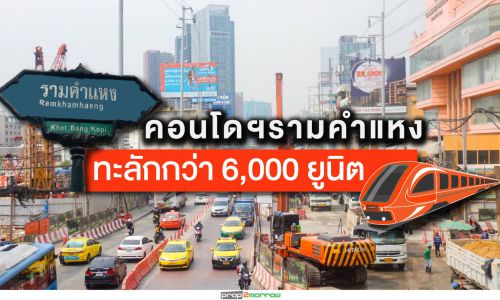 รถไฟฟ้าสายสีส้มบูมทำเลรามคำแหงคอนโดฯจ่อทะลักกว่า 6,610 ยูนิต