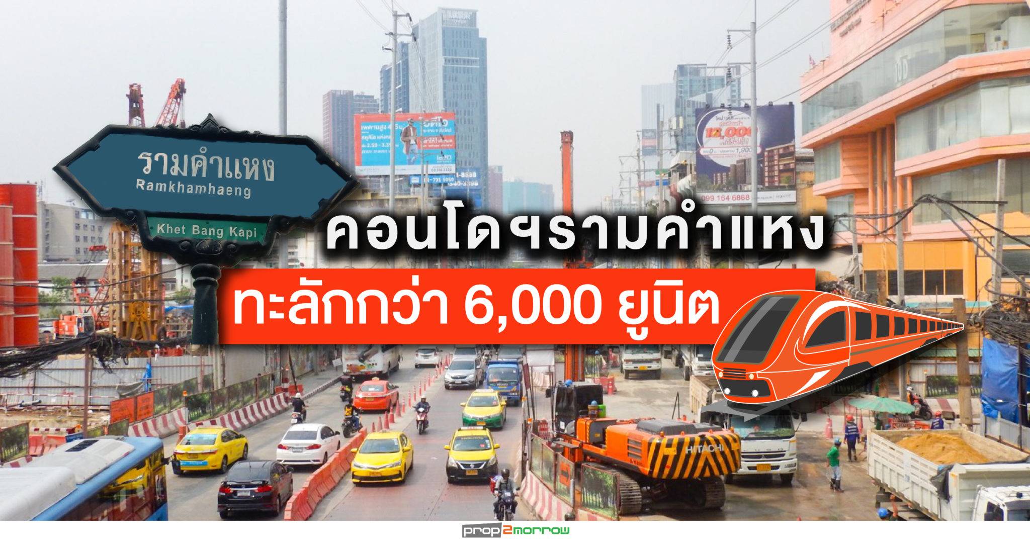 You are currently viewing รถไฟฟ้าสายสีส้มบูมทำเลรามคำแหงคอนโดฯจ่อทะลักกว่า 6,610 ยูนิต