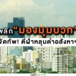 “พลัส พร็อพเพอร์ตี้”พลิก ‘ มองมุมบวก’ จัดทัพ ! ตีฝ่าหลุมดำอสังหาฯปี’63