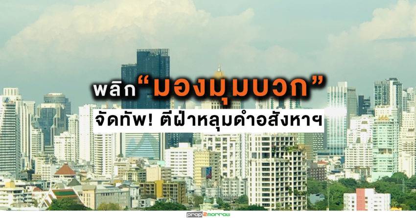 “พลัส พร็อพเพอร์ตี้”พลิก ‘ มองมุมบวก’ จัดทัพ ! ตีฝ่าหลุมดำอสังหาฯปี’63