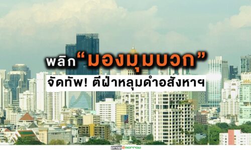 “พลัส พร็อพเพอร์ตี้”พลิก ‘ มองมุมบวก’ จัดทัพ ! ตีฝ่าหลุมดำอสังหาฯปี’63