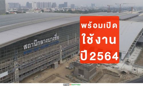 รฟท.พร้อมเปิดสถานีกลางบางซื่อต้นปี’64