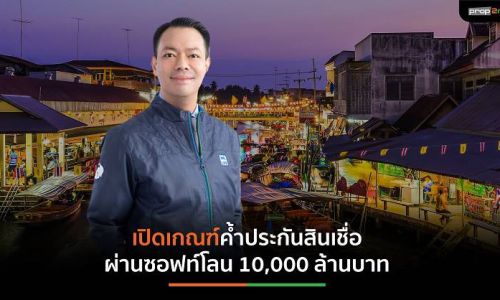 บสย. เร่งเยียวยาท่องเที่ยว ผ่านซอฟท์โลน วงเงินสูงสุดต่อราย 20 ล้านบาท