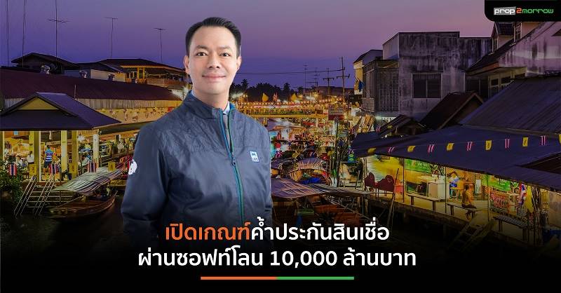 บสย. เร่งเยียวยาท่องเที่ยว ผ่านซอฟท์โลน วงเงินสูงสุดต่อราย 20 ล้านบาท