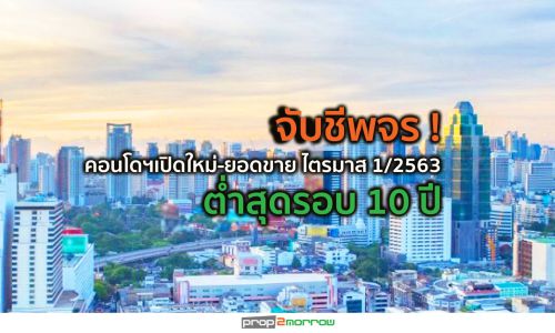 คอลลิเออร์ส ฯ เผยคอนโดฯ“เปิดใหม่-ยอดขาย” ไตรมาส1 ปีนี้ต่ำสุดรอบ10 ปี