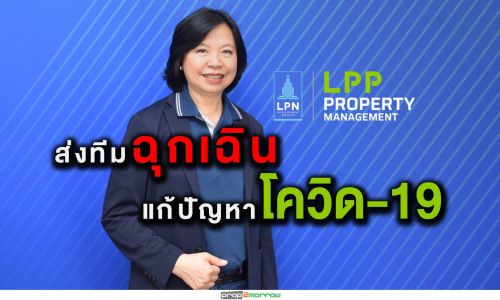 LPP ลุยแผนฉุกเฉินหลังพบ จนท. นิติบุคคลฯ ติดโควิด-19