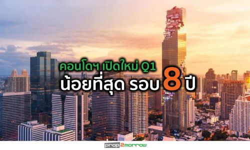 คอนโดฯเปิดใหม่ Q1/2563 ลดทั้ง “จำนวน-มูลค่า”ขายต่ำสุดในรอบ 40 ไตรมาส