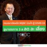 กรมอนามัยผนึก MQDC รณรงค์สู้ COVID-19 เพื่อเป็นต้นแบบ สำหรับอาคารแนวมิกซ์ยูส