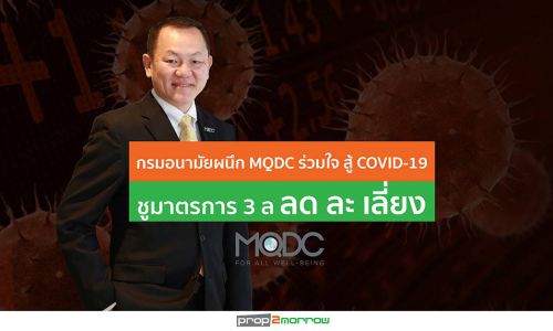 กรมอนามัยผนึก MQDC รณรงค์สู้ COVID-19 เพื่อเป็นต้นแบบ สำหรับอาคารแนวมิกซ์ยูส