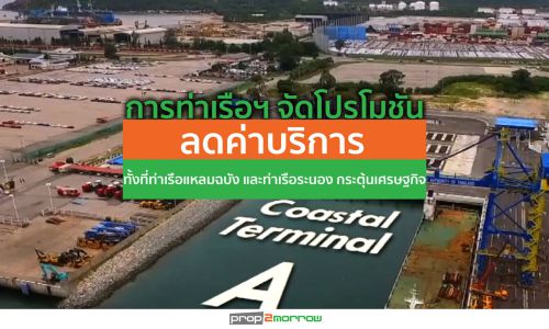 การท่าเรือฯ จัดโปรโมชันลดค่าบริการทั้งที่ท่าเรือแหลมฉบัง และท่าเรือระนอง กระตุ้นเศรษฐกิจ