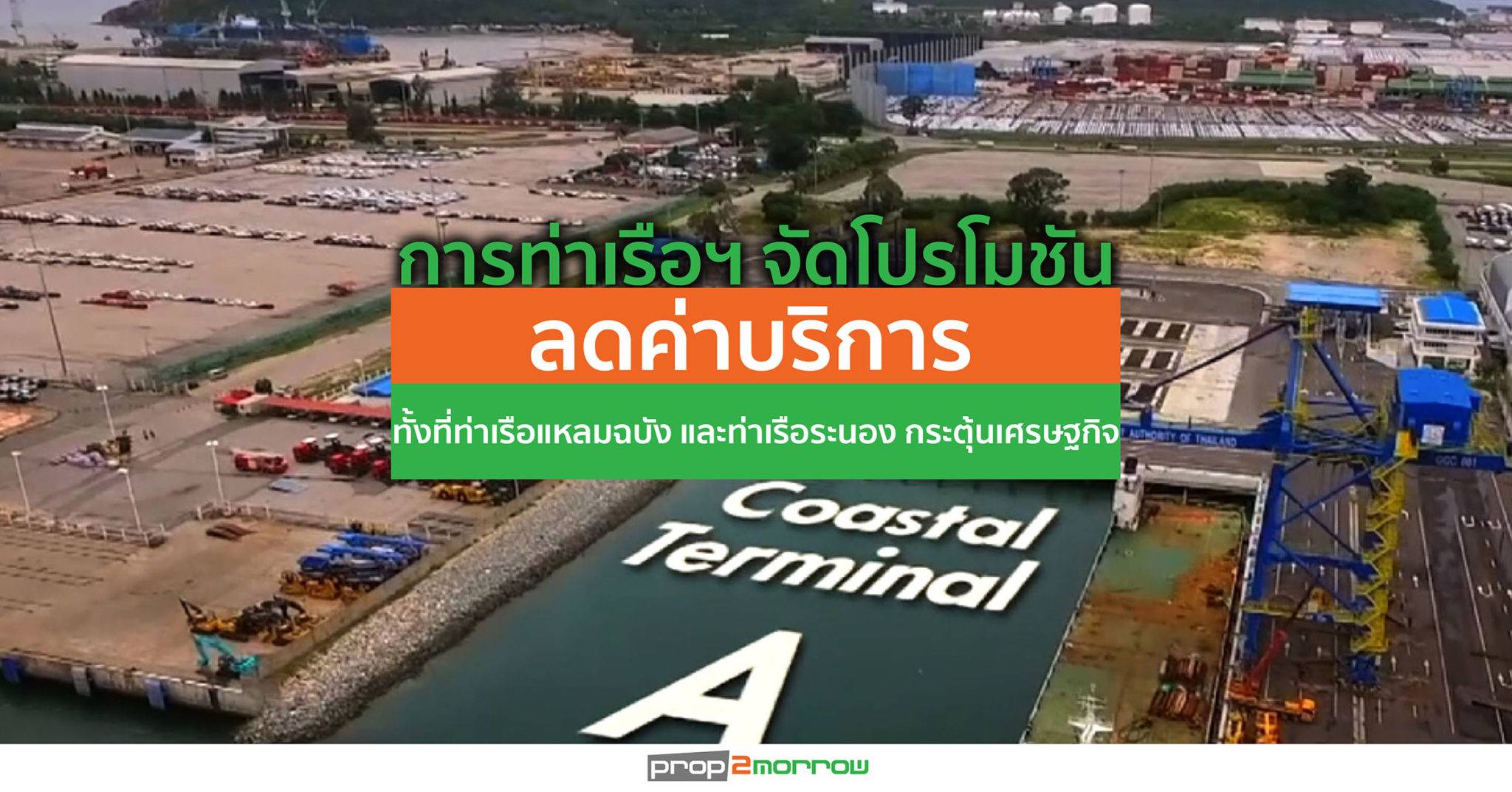 You are currently viewing การท่าเรือฯ จัดโปรโมชันลดค่าบริการทั้งที่ท่าเรือแหลมฉบัง และท่าเรือระนอง กระตุ้นเศรษฐกิจ