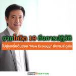 จากโควิด 19 ถึงการปฎิวัติไปสู่จุดเริ่มต้นของ “New Ecology” กับเจมส์ ดูอัน