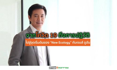 จากโควิด 19 ถึงการปฎิวัติไปสู่จุดเริ่มต้นของ “New Ecology” กับเจมส์ ดูอัน