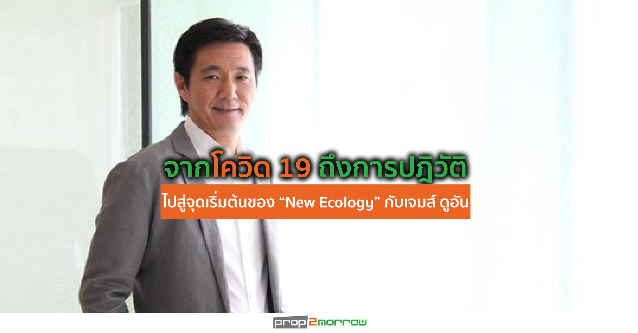 You are currently viewing จากโควิด 19 ถึงการปฎิวัติไปสู่จุดเริ่มต้นของ “New Ecology” กับเจมส์ ดูอัน