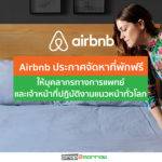 Airbnb ประกาศจัดหาที่พัก ฟรี ให้บุคลากรทางการแพทย์และเจ้าหน้าที่แนวหน้าทั่วโลก