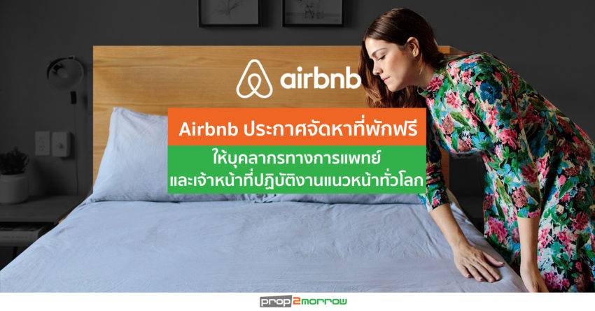 Airbnb ประกาศจัดหาที่พัก ฟรี ให้บุคลากรทางการแพทย์และเจ้าหน้าที่แนวหน้าทั่วโลก