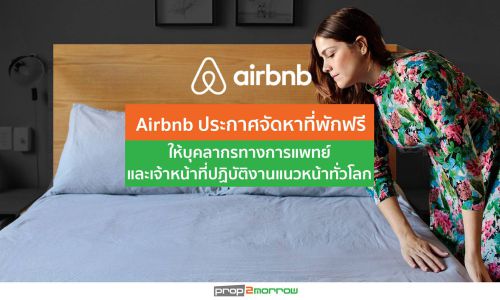 Airbnb ประกาศจัดหาที่พัก ฟรี ให้บุคลากรทางการแพทย์และเจ้าหน้าที่แนวหน้าทั่วโลก