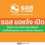 ธอส.แจ้งเปิดให้บริการ 17 สาขาในห้างสรรพสินค้า ในกรุงเทพมหานครและ 5 จังหวัดปริมณฑล