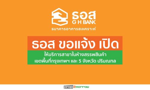 ธอส.แจ้งเปิดให้บริการ 17 สาขาในห้างสรรพสินค้า ในกรุงเทพมหานครและ 5 จังหวัดปริมณฑล