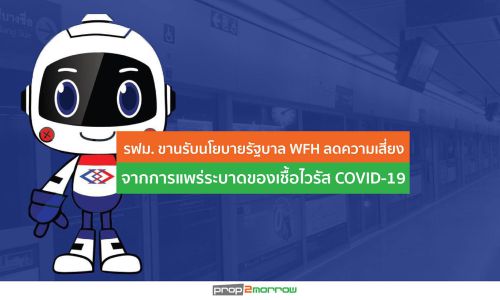 รฟม. ขานรับนโยบายรัฐบาล WFH ลดความเสี่ยงจากการแพร่ระบาดของเชื้อไวรัส COVID-19