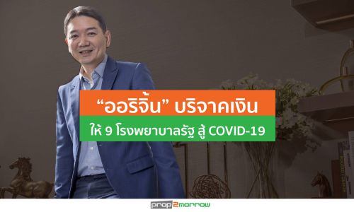 “ออริจิ้น” บริจาคเงินให้ 9 โรงพยาบาลรัฐ สู้ Covid-19